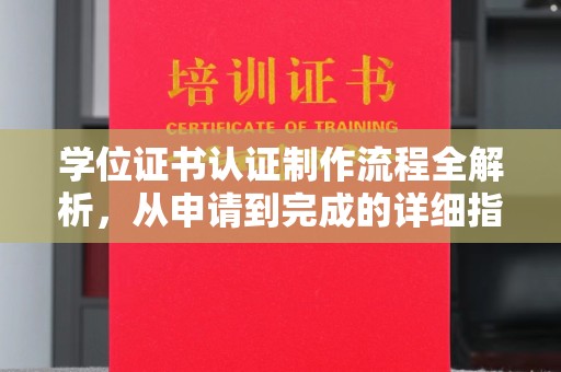 七美学位证书认证制作流程全解析，从申请到完成的详细指南